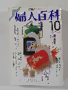 婦人百科　10月号