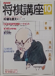将棋講座  平成4年10月号