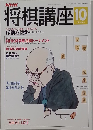 将棋講座  平成4年10月号