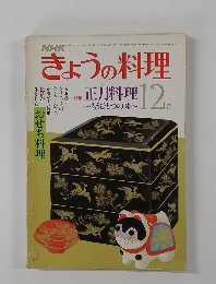 きょうの料理 12月号