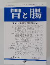 胃と腸　Vol.36　No.4　2001年3月号