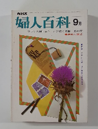 婦人百科 9月