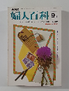 婦人百科 9月