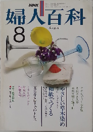 婦人百科 1979年8月