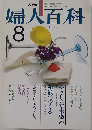 婦人百科 1979年8月