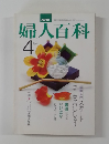 婦人百科 4