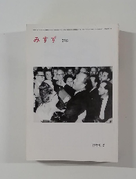 みすず 1994年5月号　398号