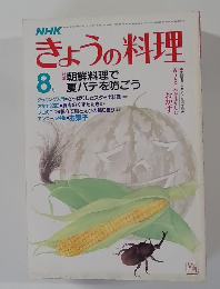 きょうの料理 8