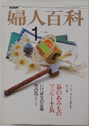 婦人百科　1977年1月