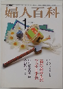 婦人百科　1977年1月