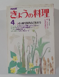 きょうの料理　4月号