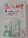 きょうの料理　4月号