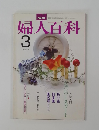 婦人百科 3