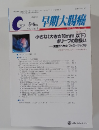 早期大腸癌　May/June 2000 (Vol. 4, No. 3)