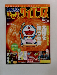 ドラえもん　サイエンス 3