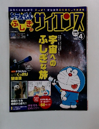 ドラえもんふしぎのサイエンスvol.4 