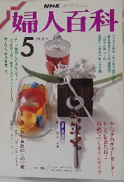 婦人百科　5月号