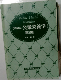 ウエルネス公衆栄養学 第2版
