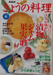 きょうの料理　June 1998