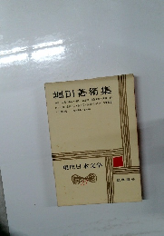 現代日本文学 27