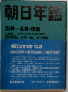 朝日年鑑