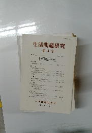 生活問題研究 第4号　