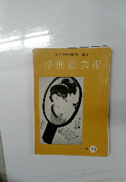 浮世絵芸術　1981/71