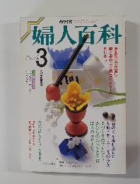 婦人百科　1988年3月