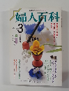 婦人百科　1988年3月