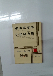 現代日本文学　29　福永武彦集 小島信夫集