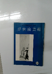 日本浮世絵協会会誌 浮世絵芸術 68