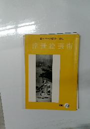 日本浮世絵協会会誌 浮世絵芸術 1982 