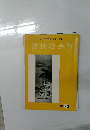日本浮世絵協会会誌 浮世絵芸術 1982 