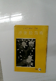 日本浮世絵協会会誌 浮世絵芸術 75　1982