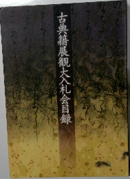 古典籍展観大入札会目録