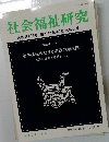 社会福祉研究　2007年10月号　通巻第100号　(創刊40周年)　記念特大号