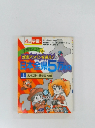 日本全県50万キロ 上