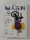 婦人百科 9