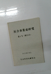 社会事業史研究  1