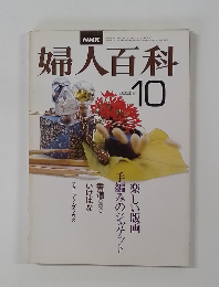 婦人百科　10月号