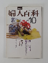婦人百科　10月号