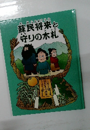 蘇民将来と守りの木札