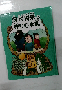 蘇民将来と守りの木札