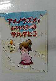 アメノウズメと  みちひらきの神  サルタヒコ