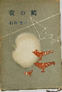 夜の鶴