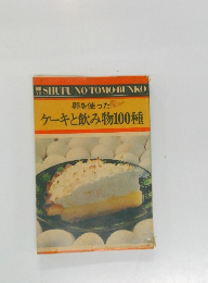 卵を使った  ケーキと飲み物100種