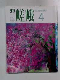 月刊　嵯峨　1991年4月号　No.713