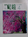 月刊　嵯峨　1991年4月号　No.713