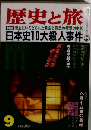 歴史と旅　9