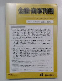 金融・商事判例　2020年3月15日号 No.1587